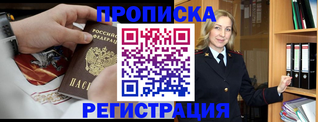 прописка законно в Лабинске