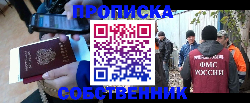 прописка от собственника в Лабинске