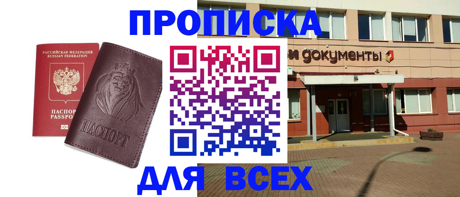 прописка законно в Лабинске