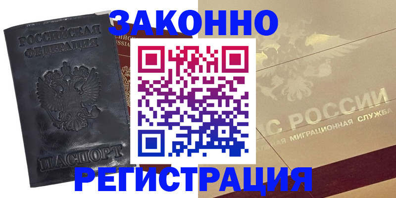 временная регистрация законно в Лабинске
